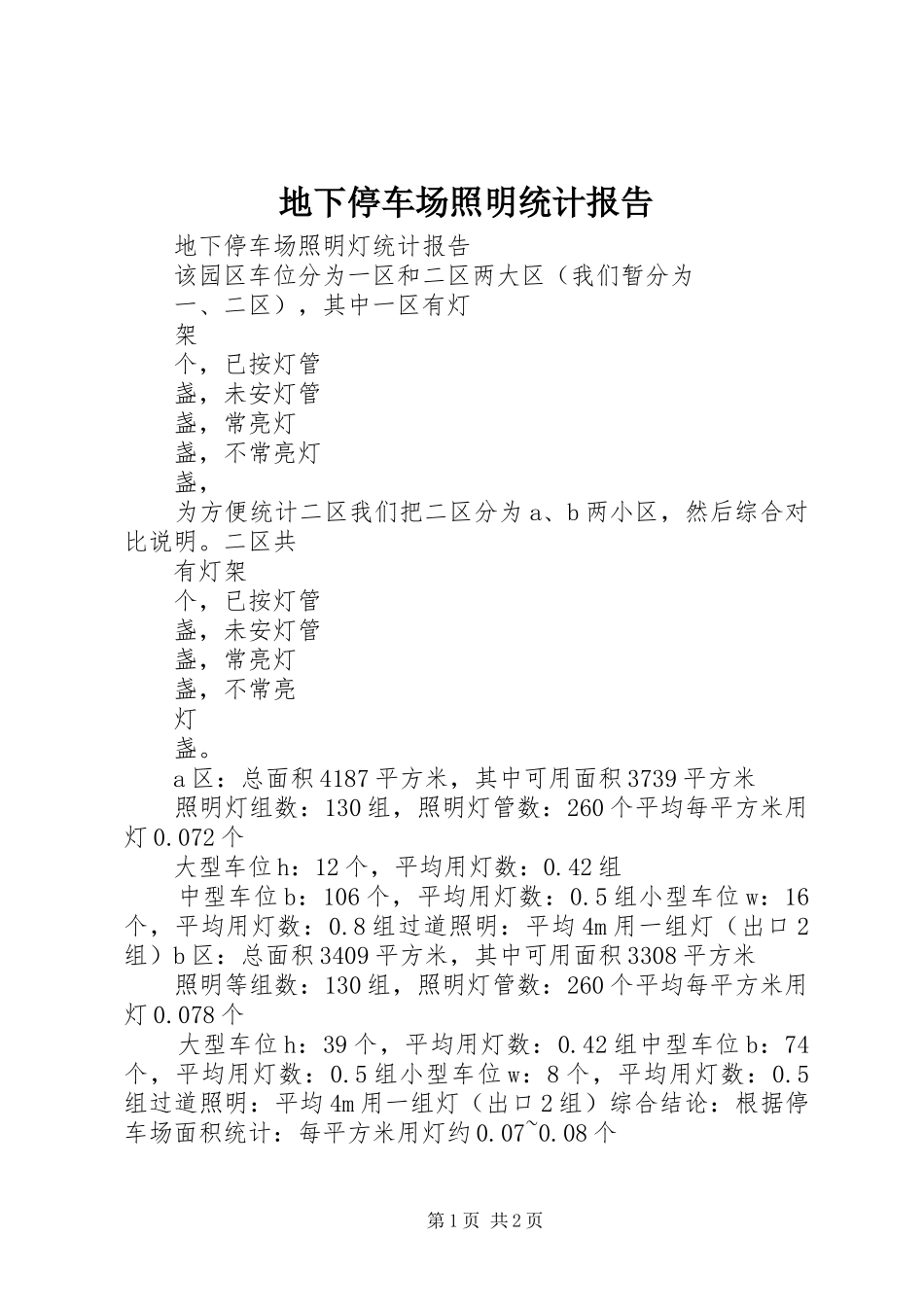 地下停车场照明统计报告_第1页