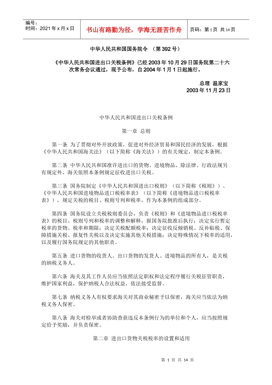 中华人民共和国进出口关税条例_第1页