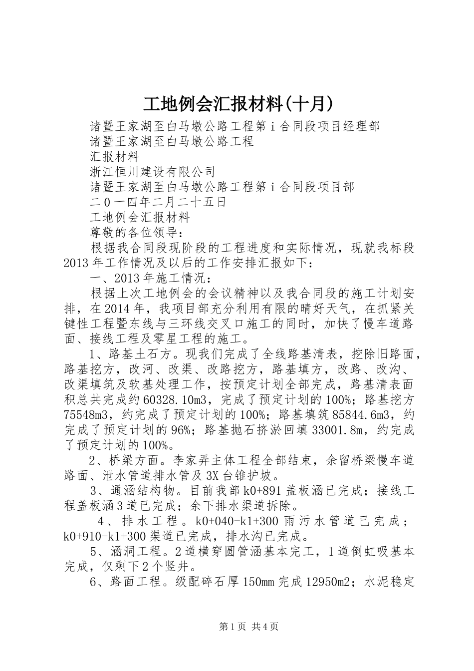 工地例会汇报材料(十月)_第1页