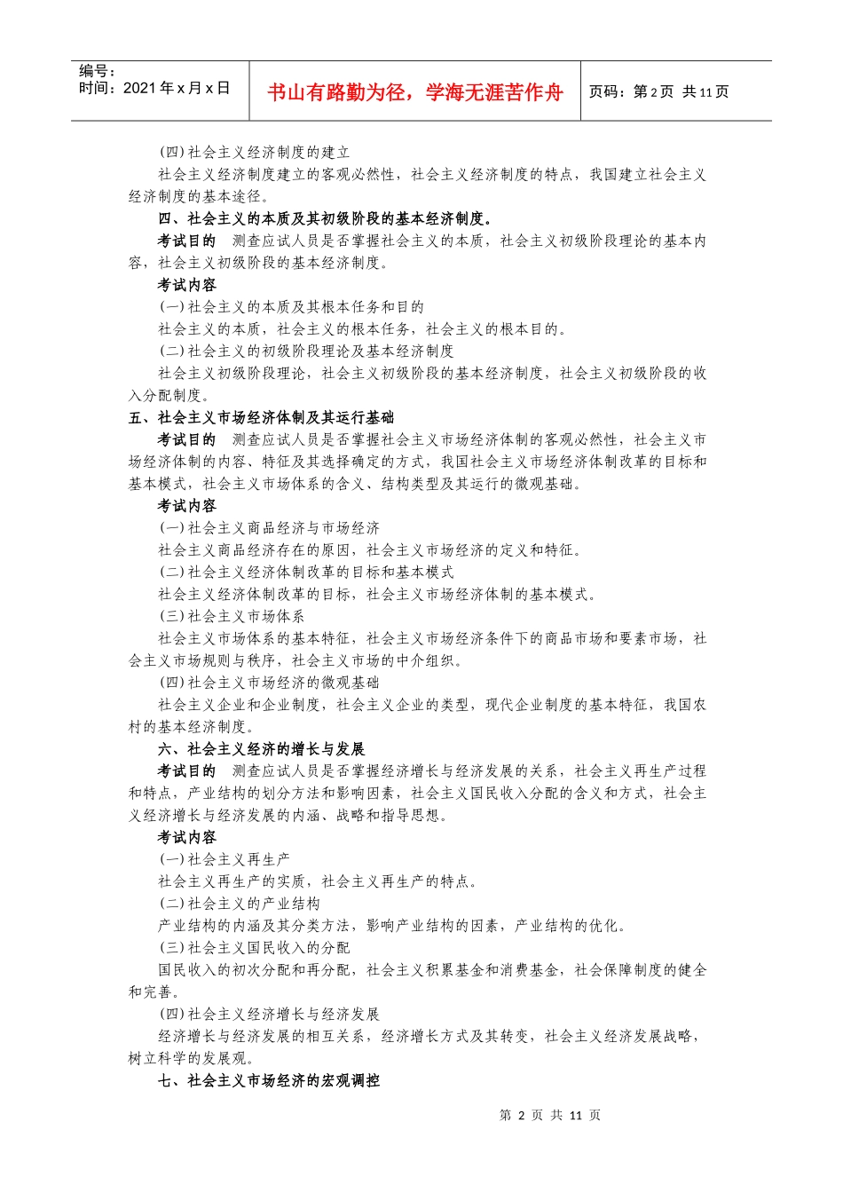 某年度经济管理及财务知识分析考试大纲_第2页