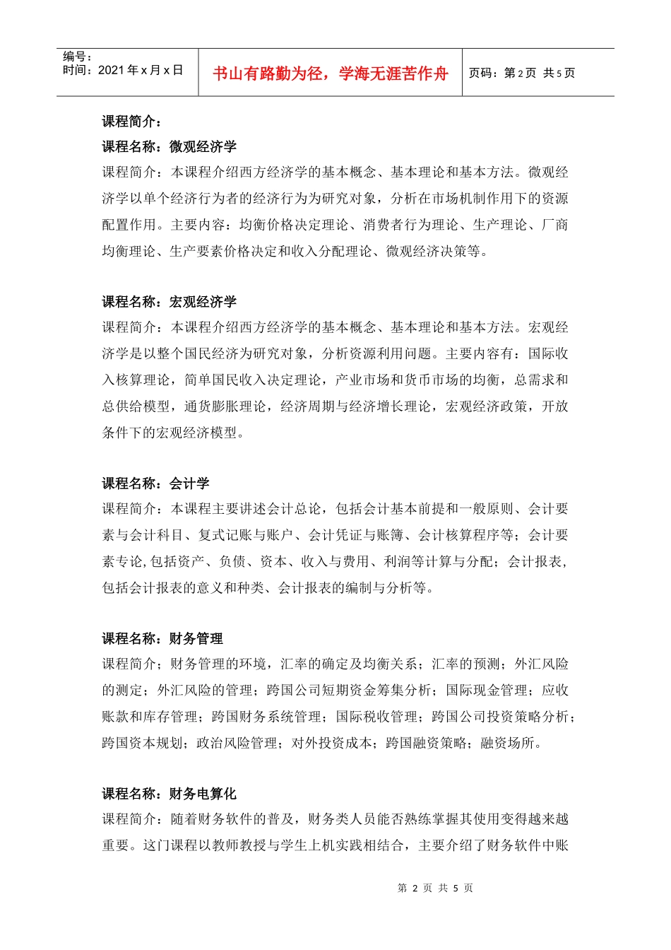 财务管理(国际资产经营方向)专业辅修专业学士学位教学..._第2页