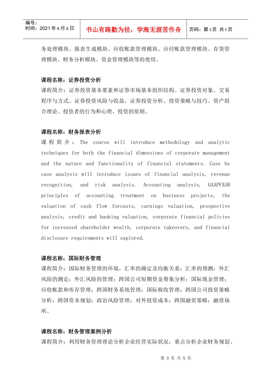 财务管理(国际资产经营方向)专业辅修专业学士学位教学..._第3页