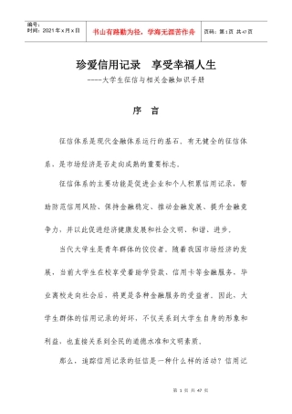 珍爱信用记录享受幸福人生