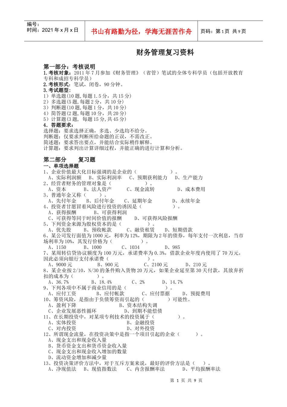 财务管理__电大__备考资料_第1页