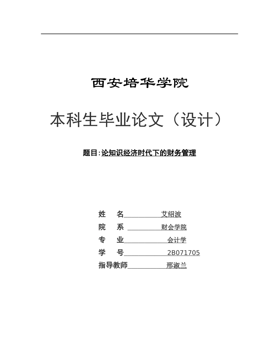 论知识经济时代下的财务管理88410989_第1页