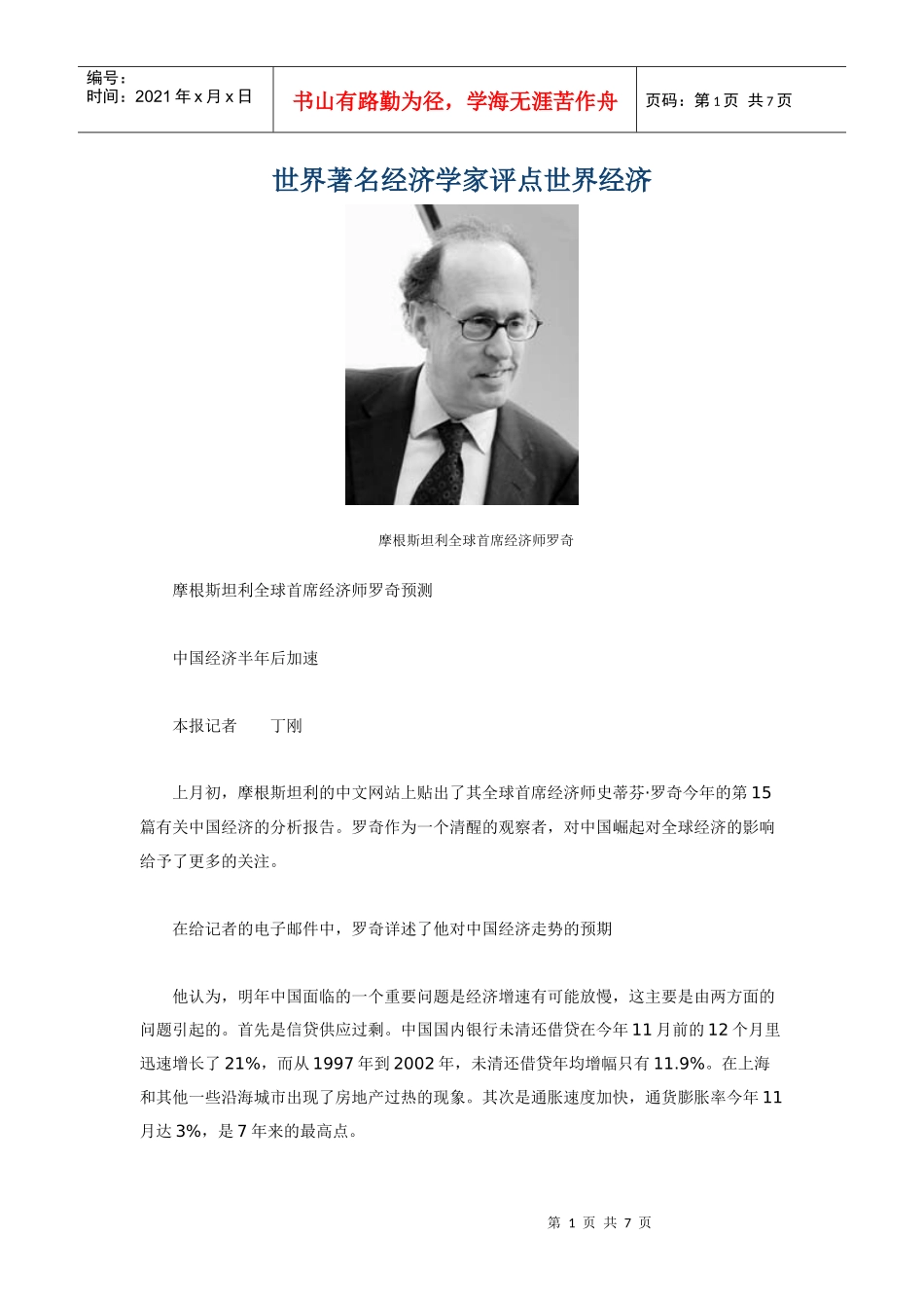 世界著名经济学家评点世界经济_第1页