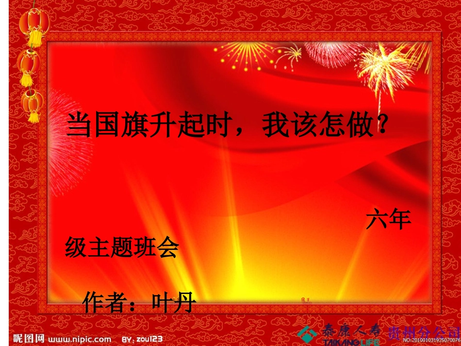 当国旗升起时我该怎么做_第1页