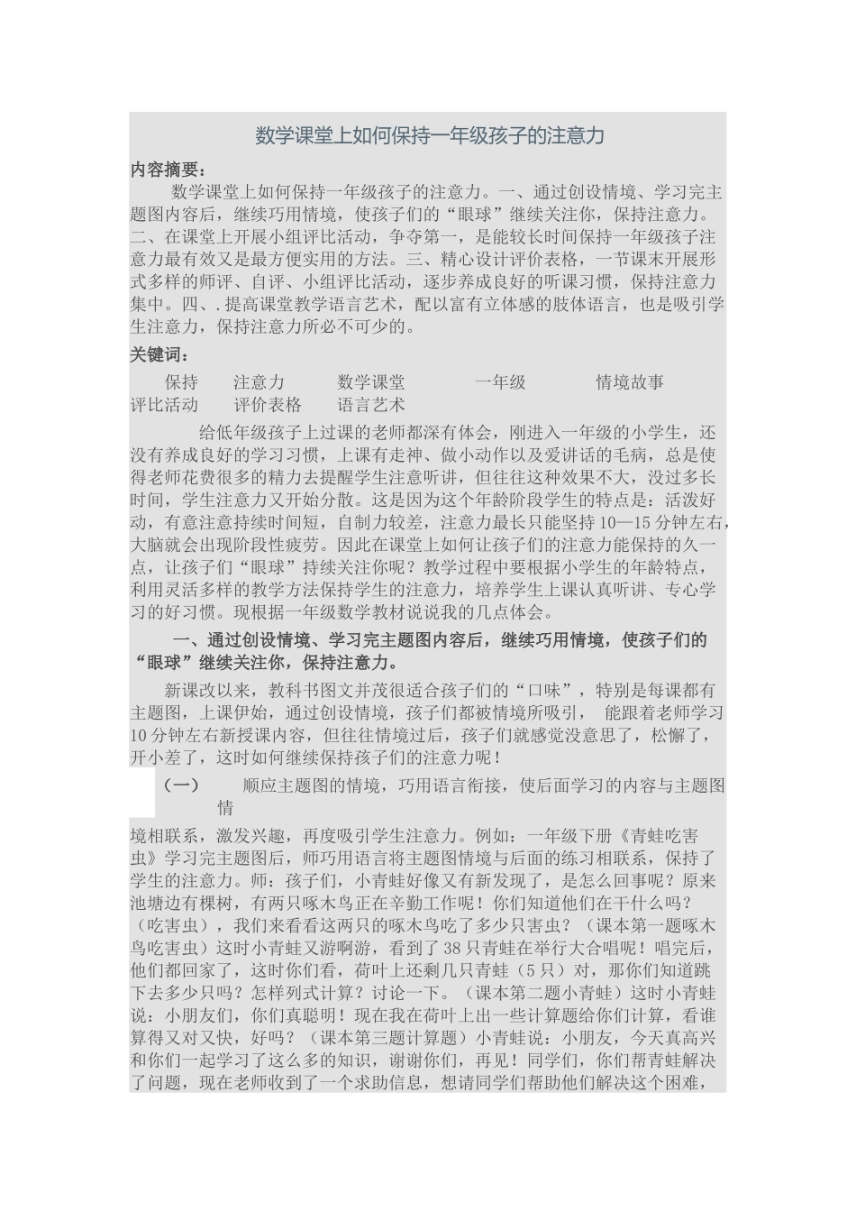 数学课堂上如何保持一年级孩子的注意力_第1页