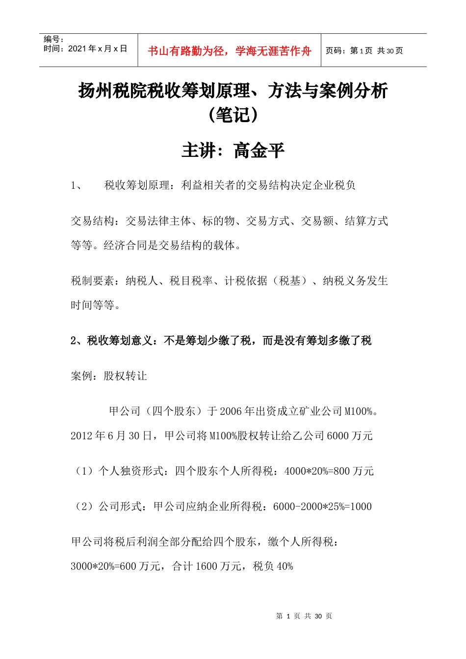 税院税收筹划原理、方法与案例分析_第1页