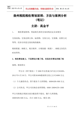 税院税收筹划原理、方法与案例分析
