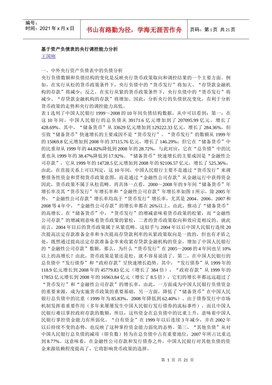 基于资产负债表的央行调控能力分析_第1页