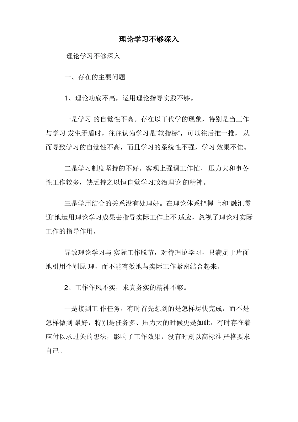 理论学习不够深入_第1页