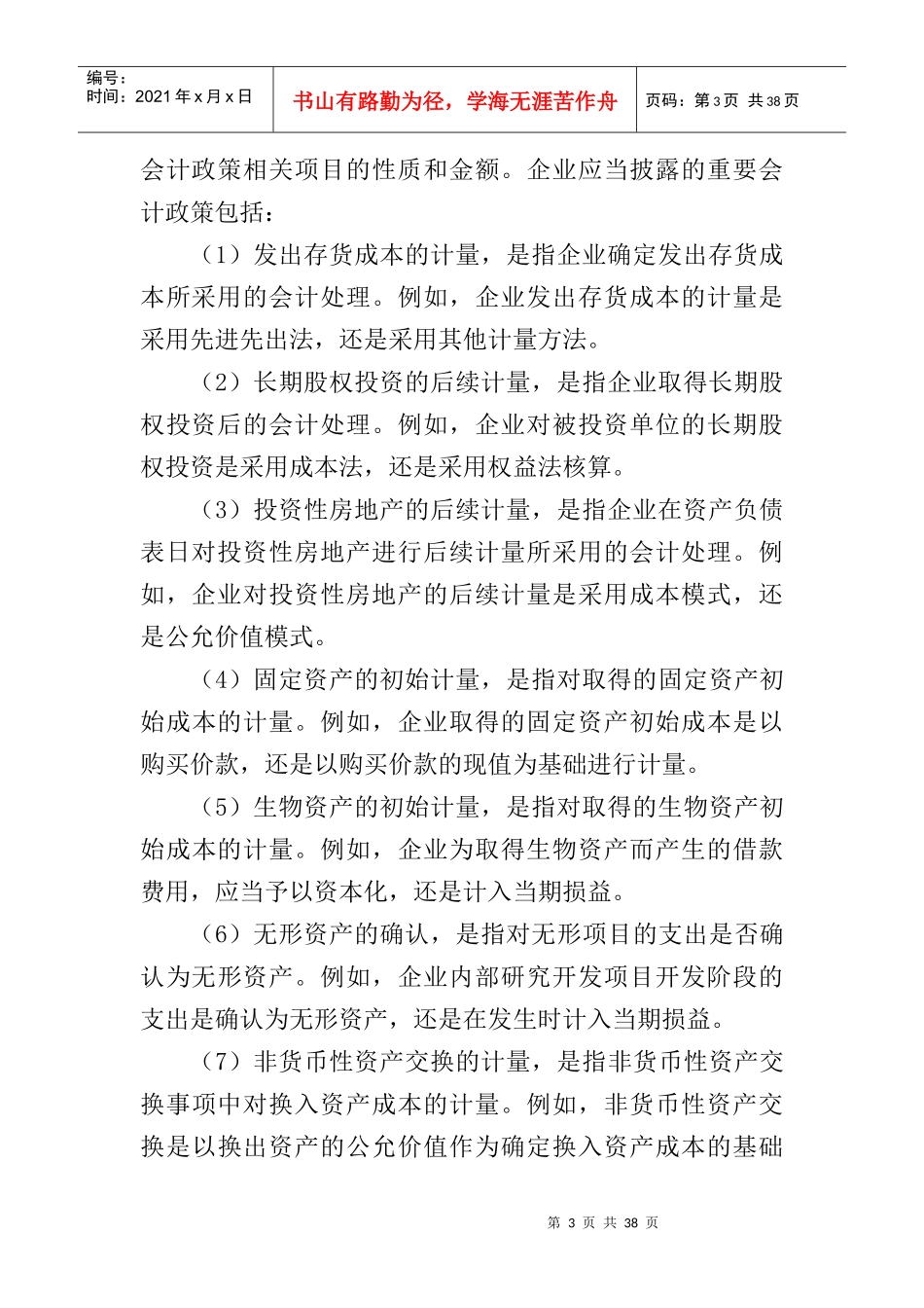 会计政策及会计估计的变更方法_第3页