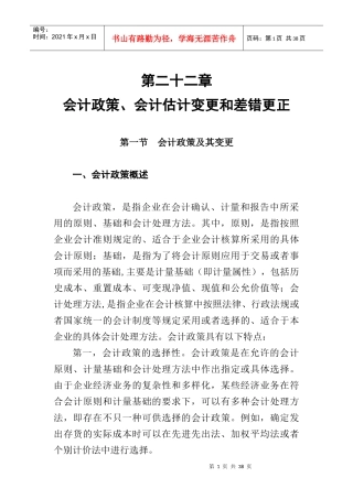 会计政策及会计估计的变更方法
