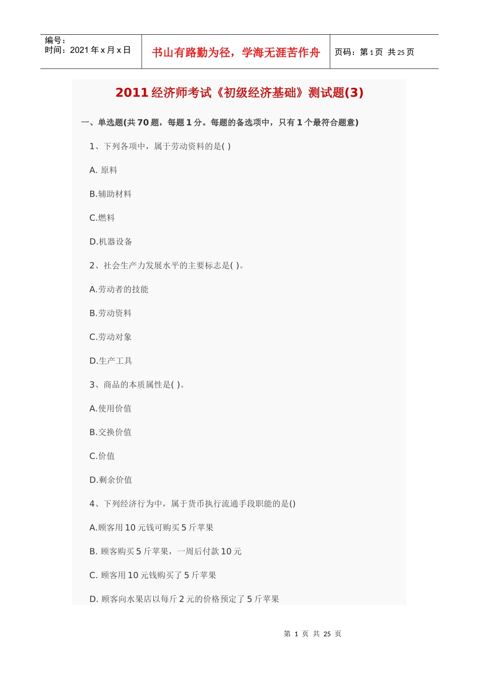 XXXX经济基础模拟3_第1页