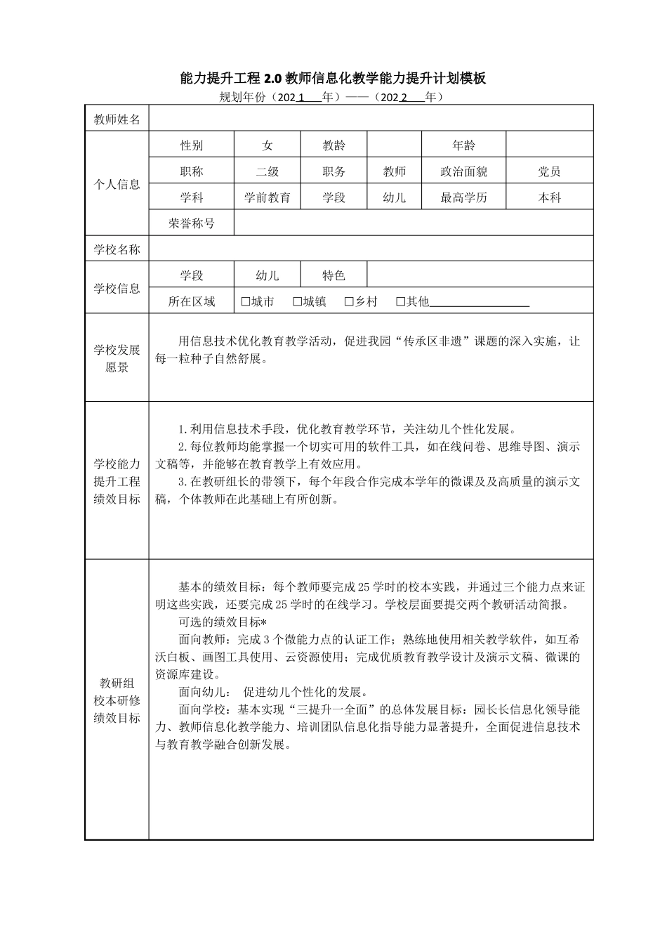 计划57学前教育能力提升工程0教师信息化教学能力提升计划_第1页