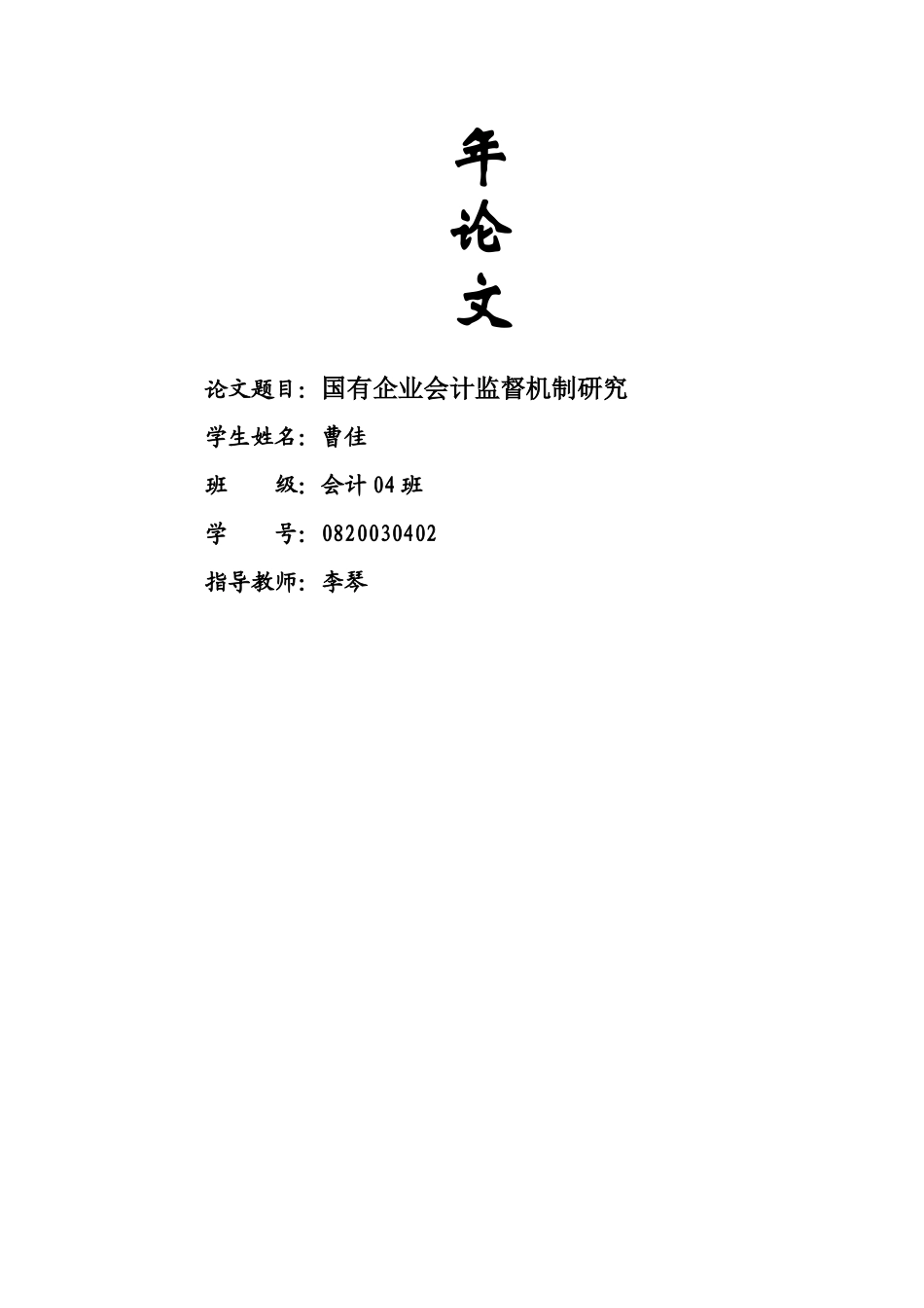 国有企业会计监督机制探讨_第2页