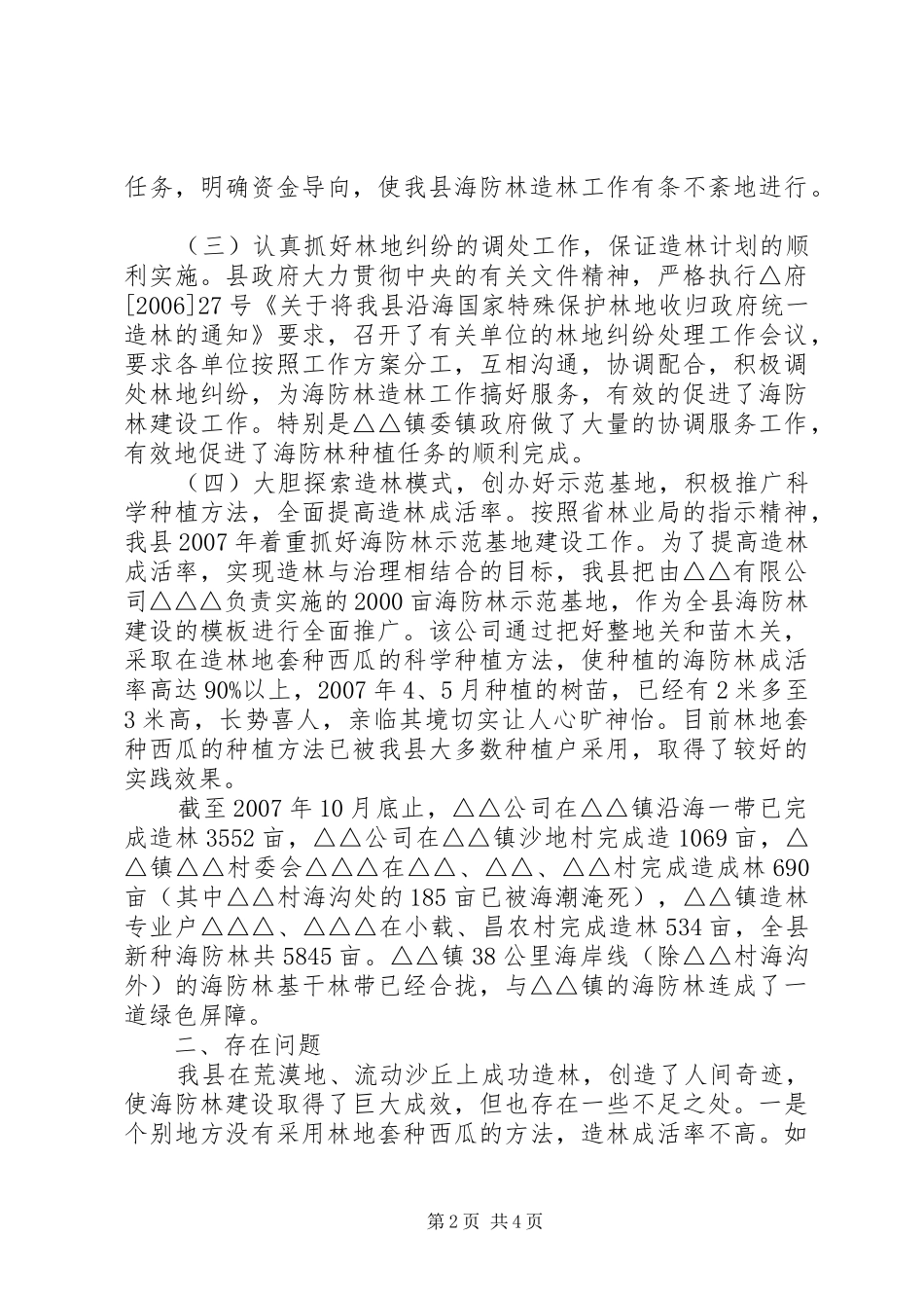 关于全县海防林建设的调研报告_第2页