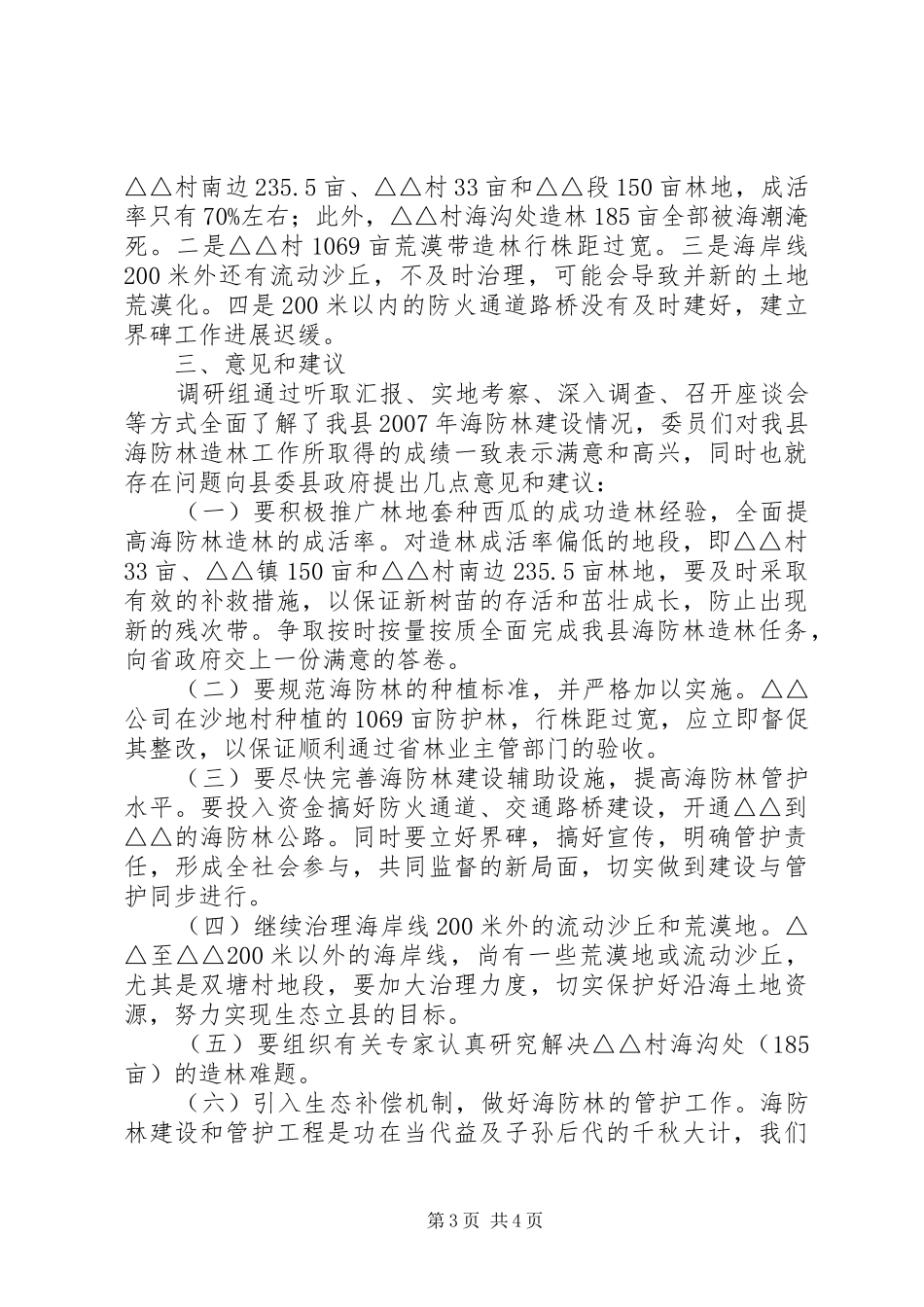 关于全县海防林建设的调研报告_第3页