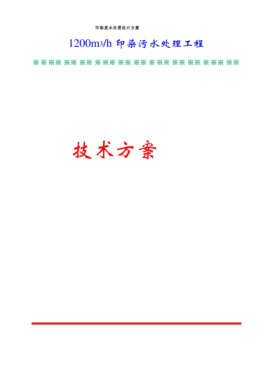 印染废水处理设计方案_第1页