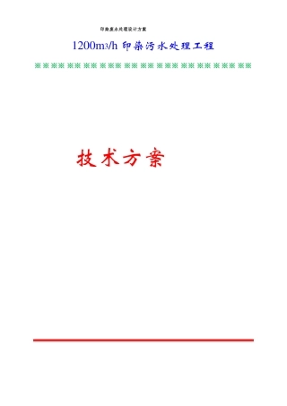 印染废水处理设计方案