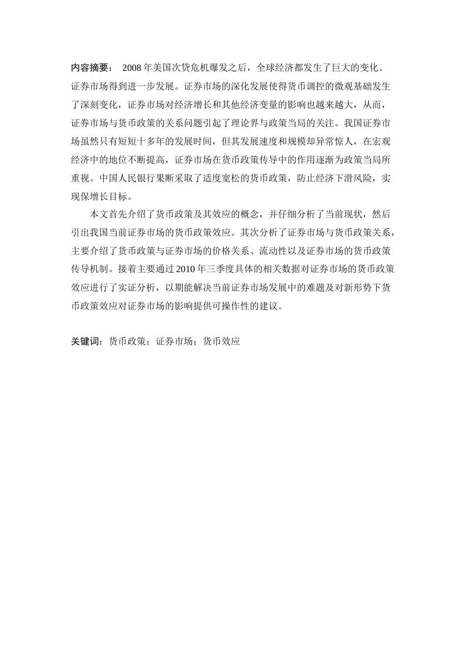 我国证券市场的货币政策效应研讨_第3页