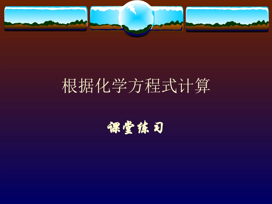 化学方程式的计算_第1页