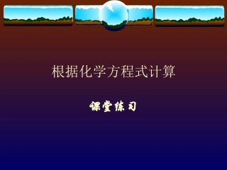 化学方程式的计算