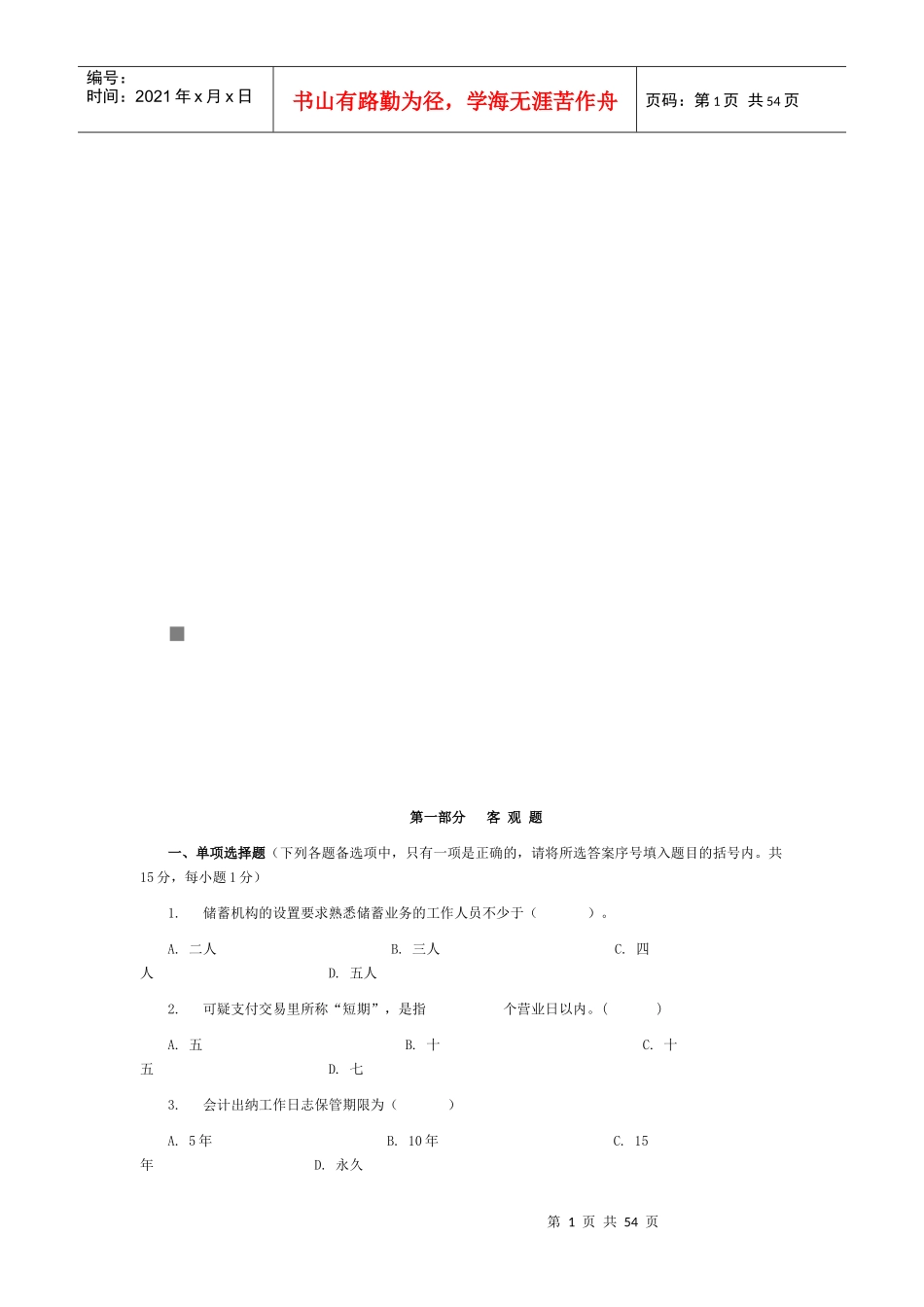 农村信用社模拟题库与答案解析_第1页