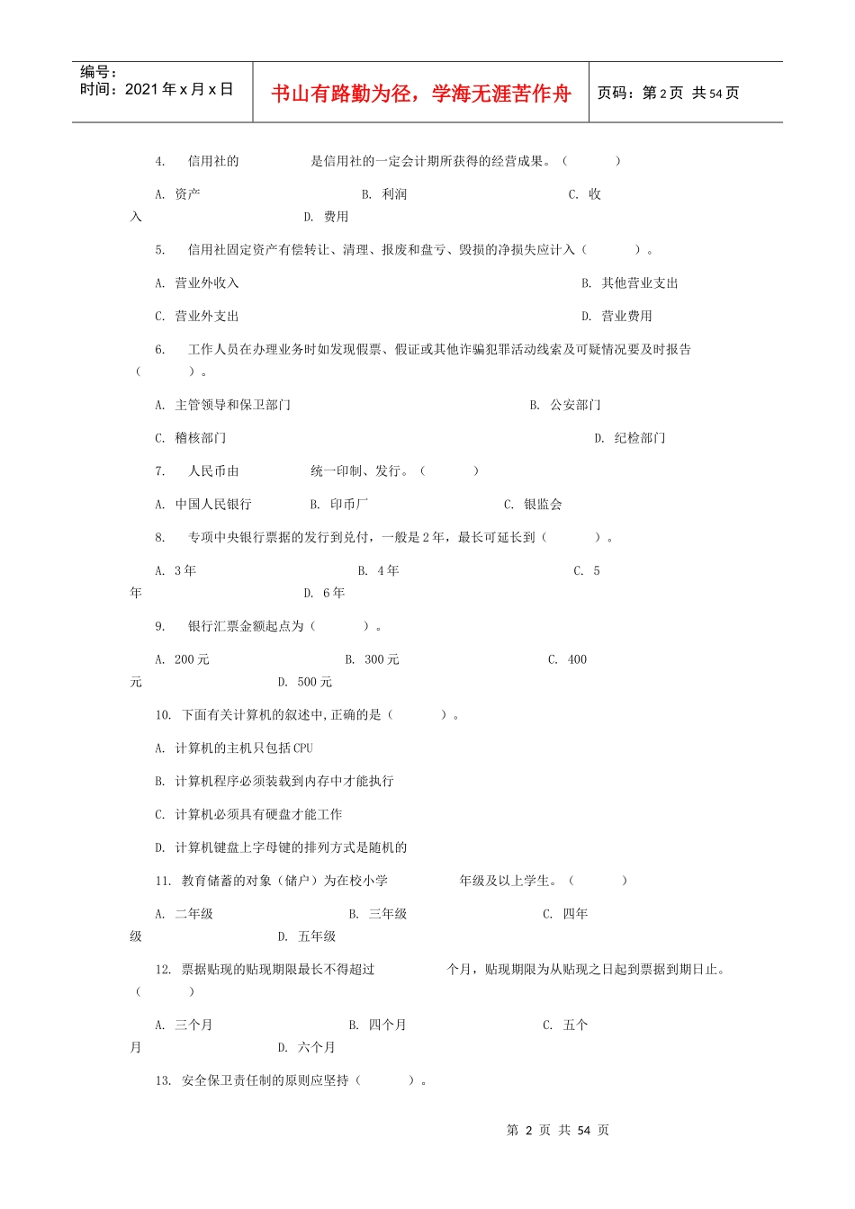农村信用社模拟题库与答案解析_第2页