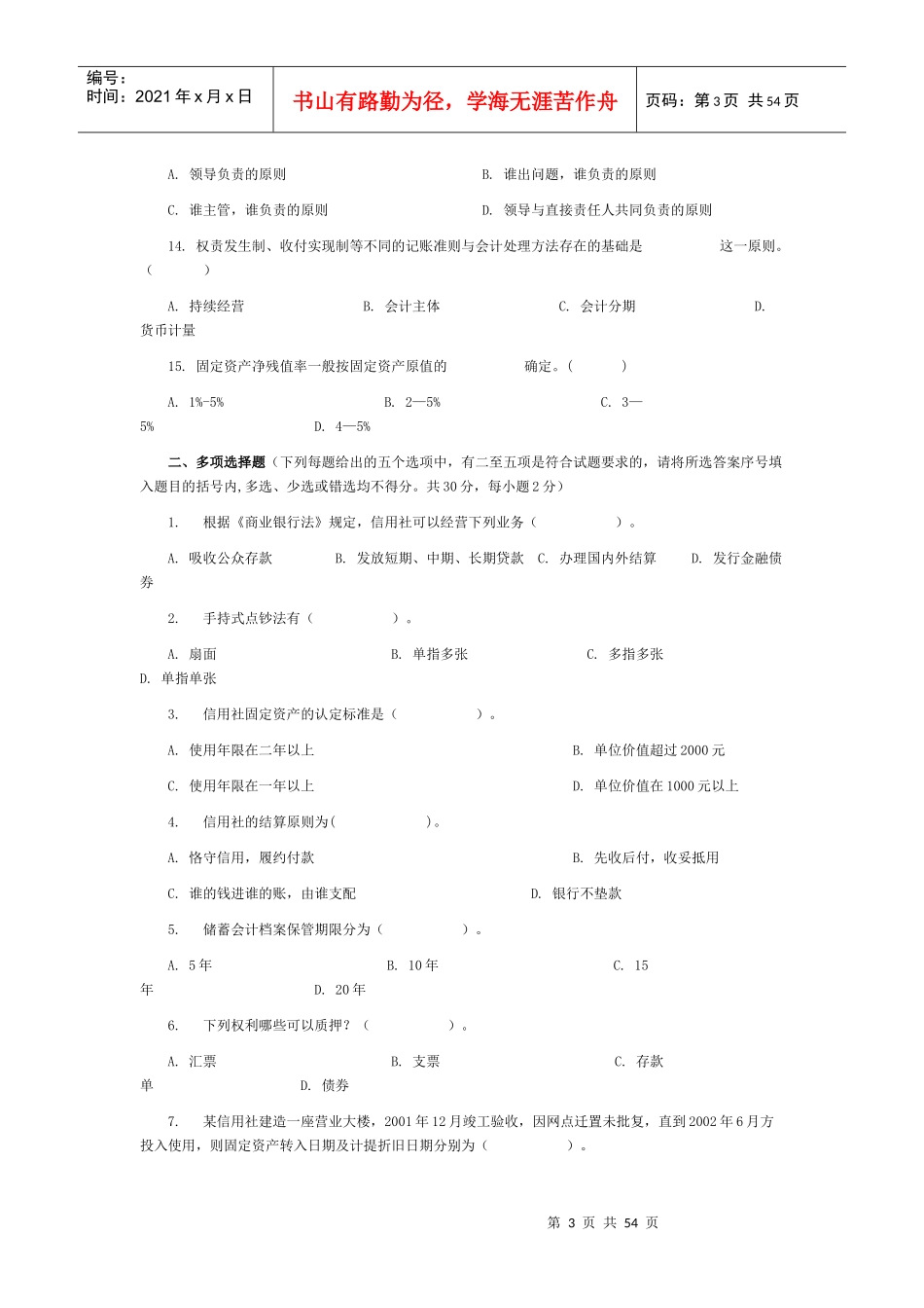 农村信用社模拟题库与答案解析_第3页