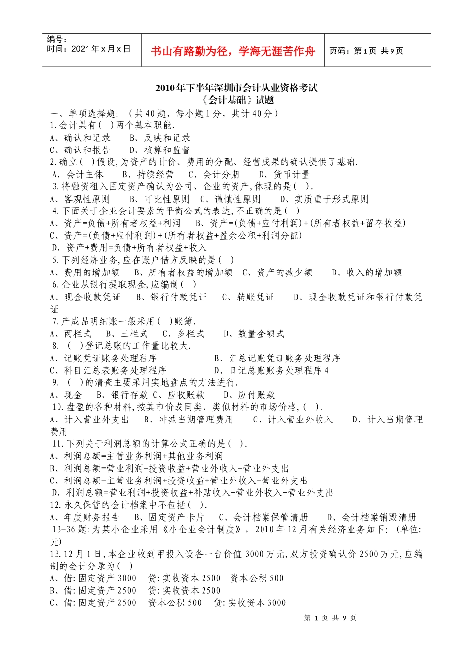 深圳市XXXX年下半年会计从业资格基础试题_第1页