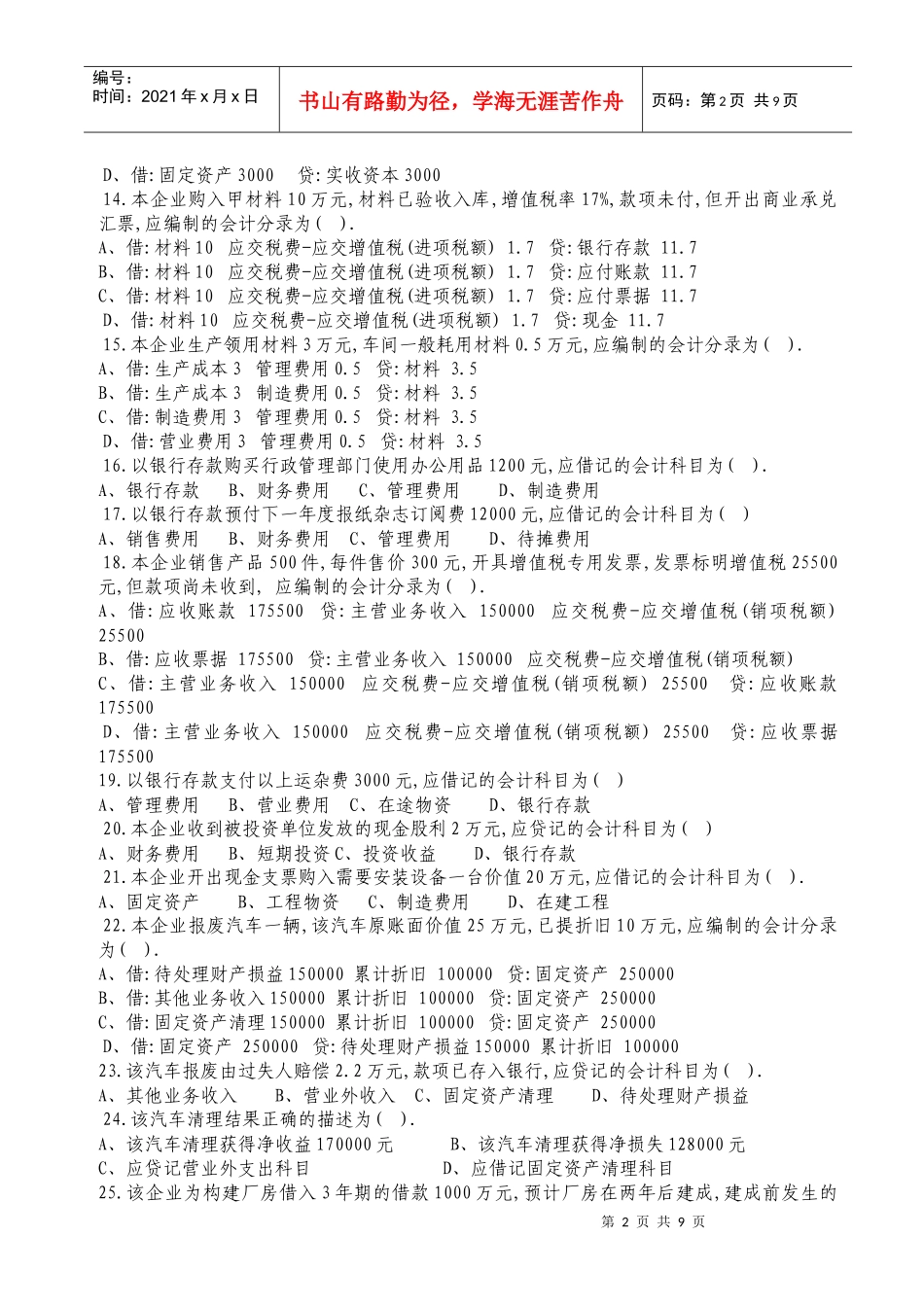 深圳市XXXX年下半年会计从业资格基础试题_第2页