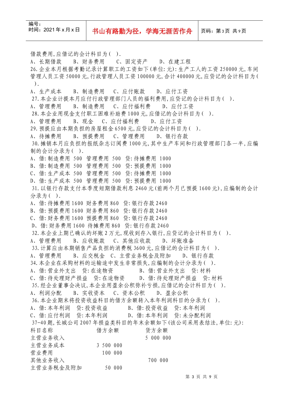 深圳市XXXX年下半年会计从业资格基础试题_第3页