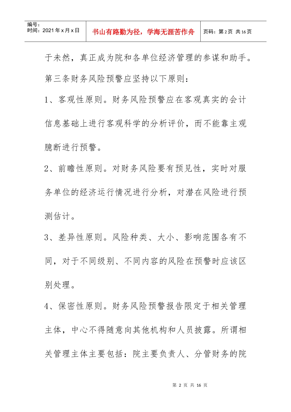 山东省农业科学院会计中心财务风险预警制度(试行)_第2页