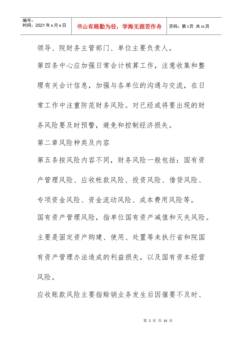 山东省农业科学院会计中心财务风险预警制度(试行)_第3页