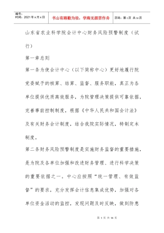 山东省农业科学院会计中心财务风险预警制度(试行)