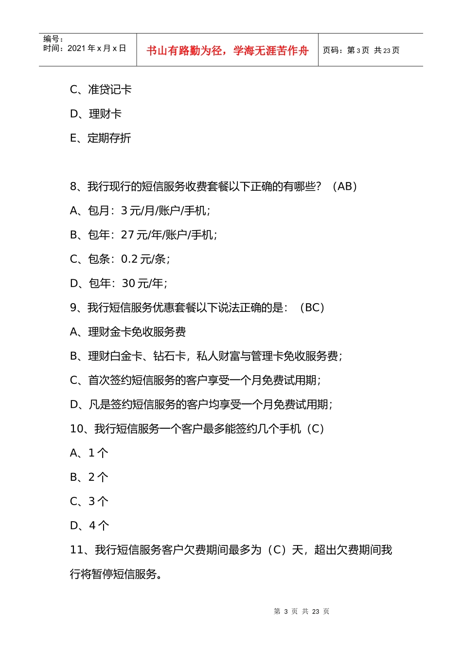 短信银行题库XXXX年汇总_第3页