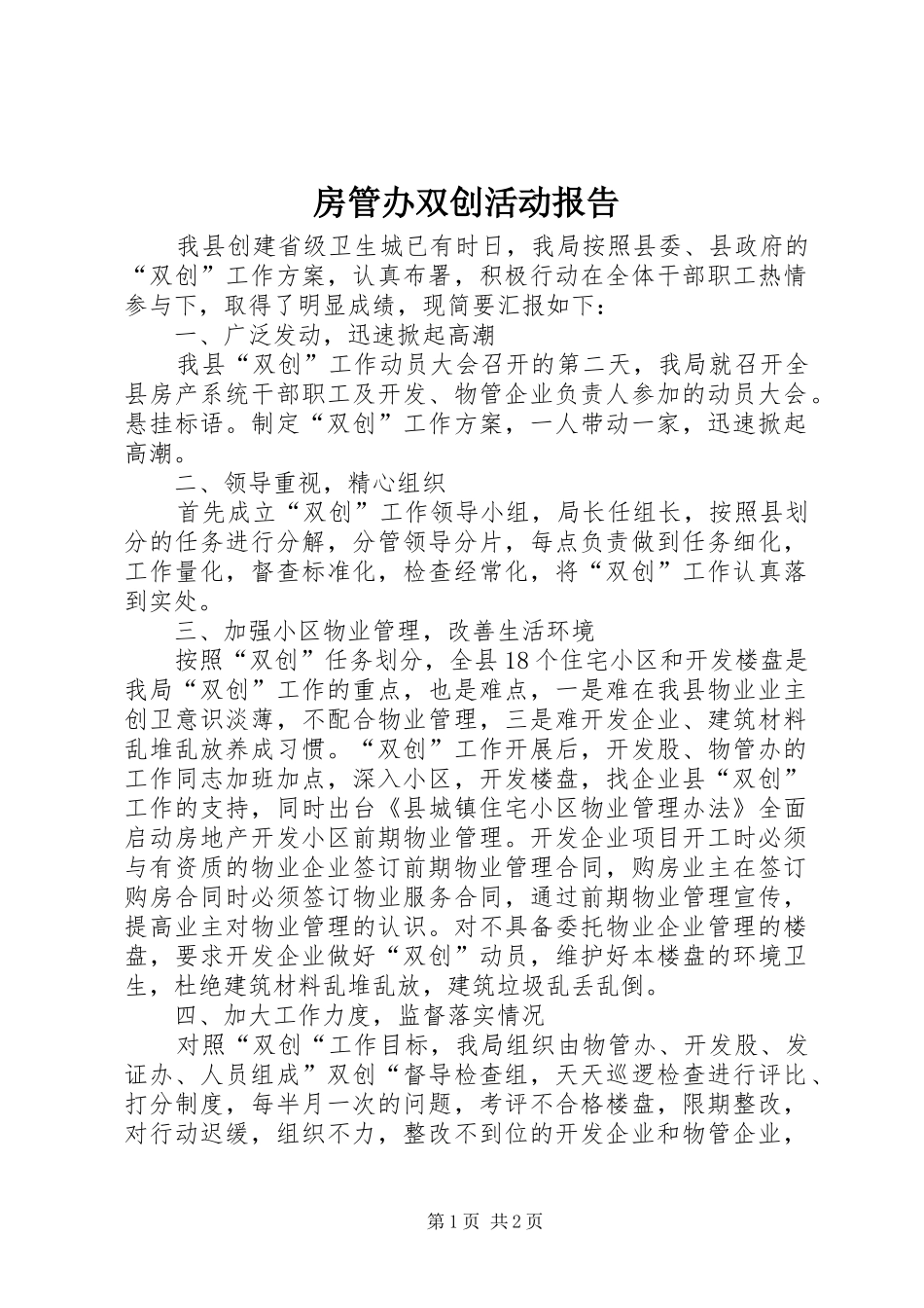 房管办双创活动报告_第1页