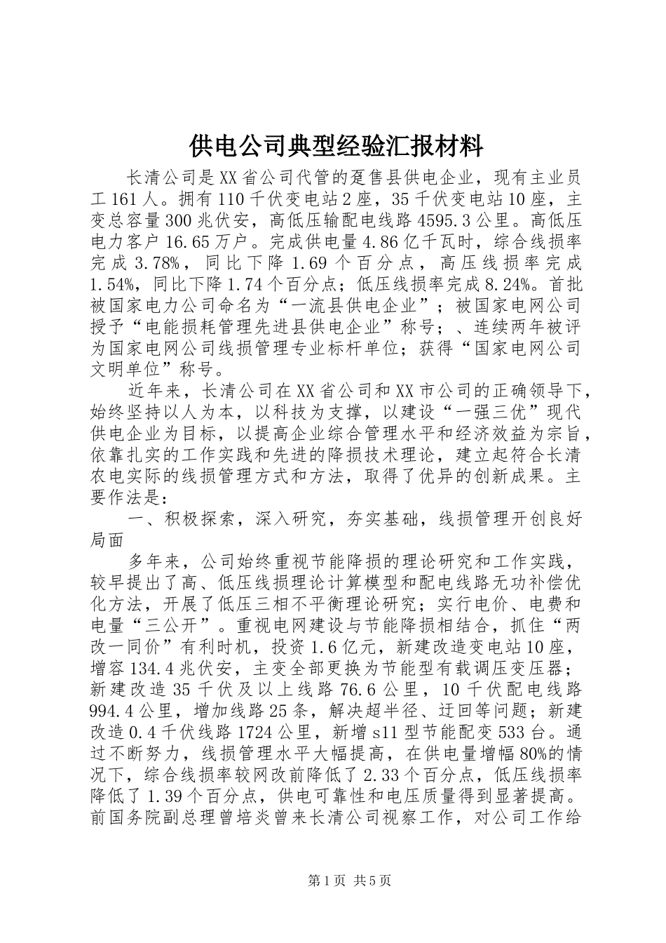 供电公司典型经验汇报材料_第1页