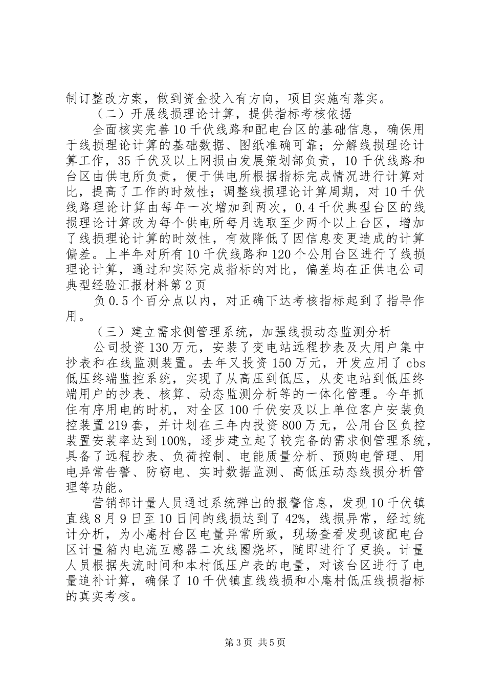 供电公司典型经验汇报材料_第3页