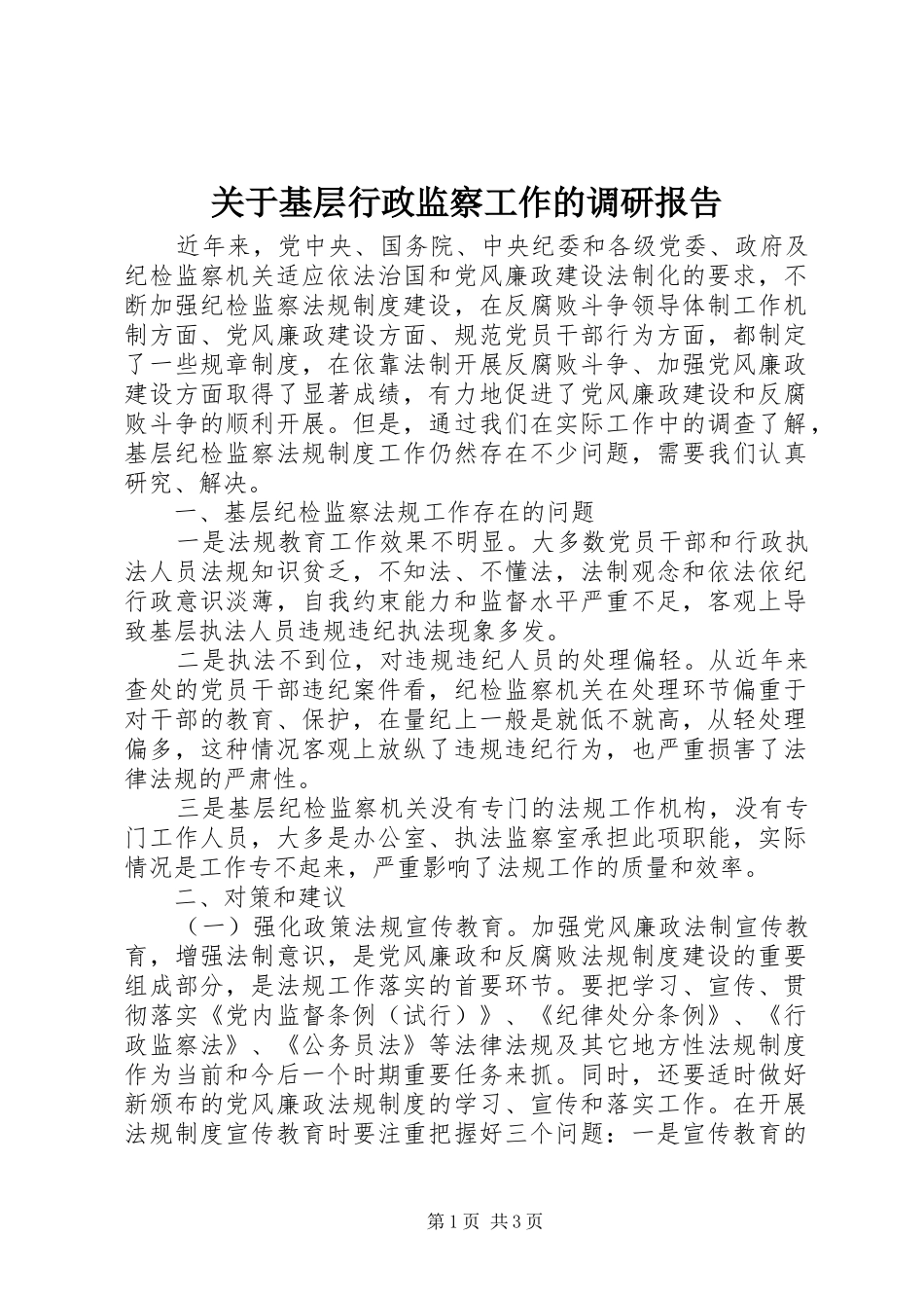 关于基层行政监察工作的调研报告_第1页