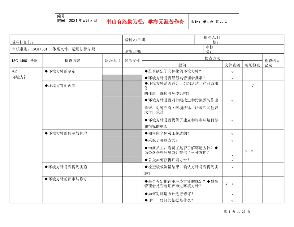 iso14000内审检查表（DOC31页）_第1页