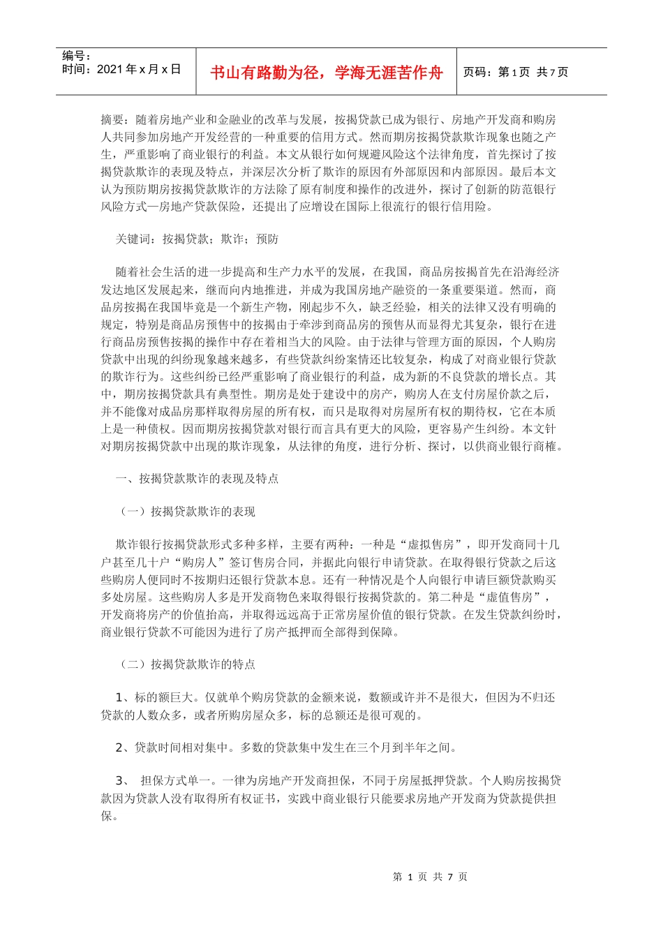 论期房按揭贷款欺诈及其预防_第1页