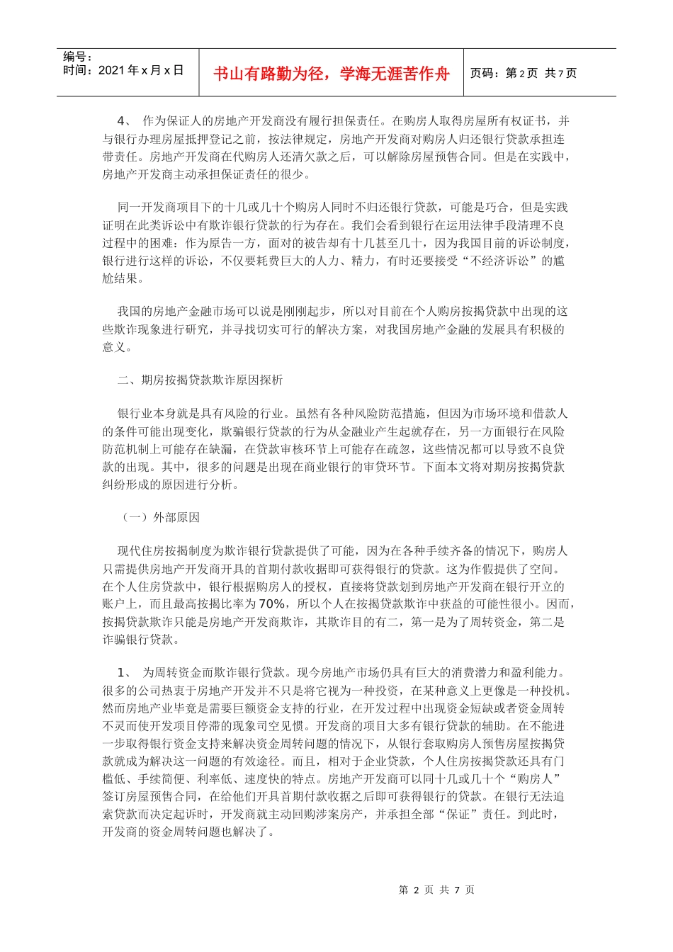 论期房按揭贷款欺诈及其预防_第2页