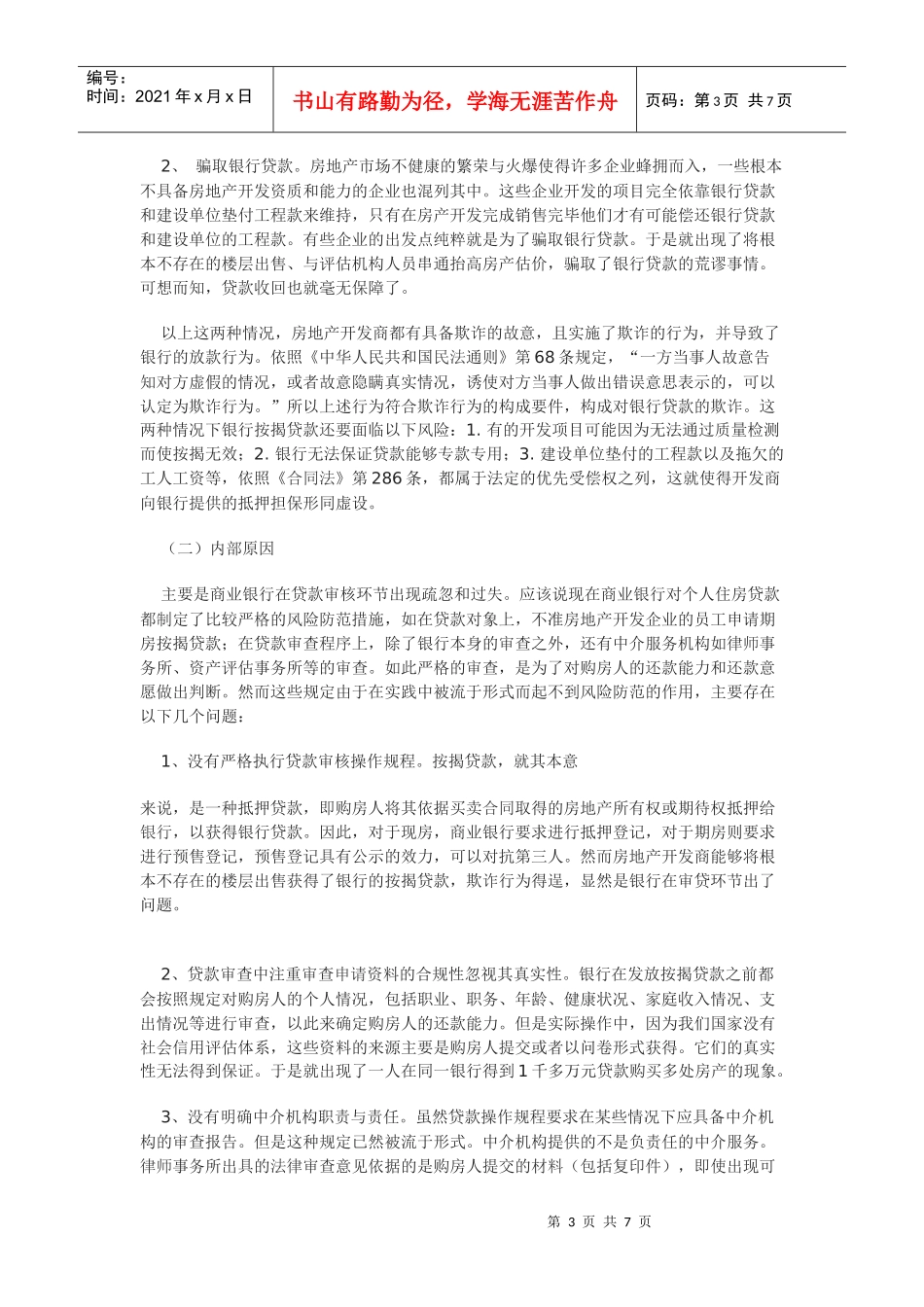 论期房按揭贷款欺诈及其预防_第3页