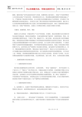 论期房按揭贷款欺诈及其预防