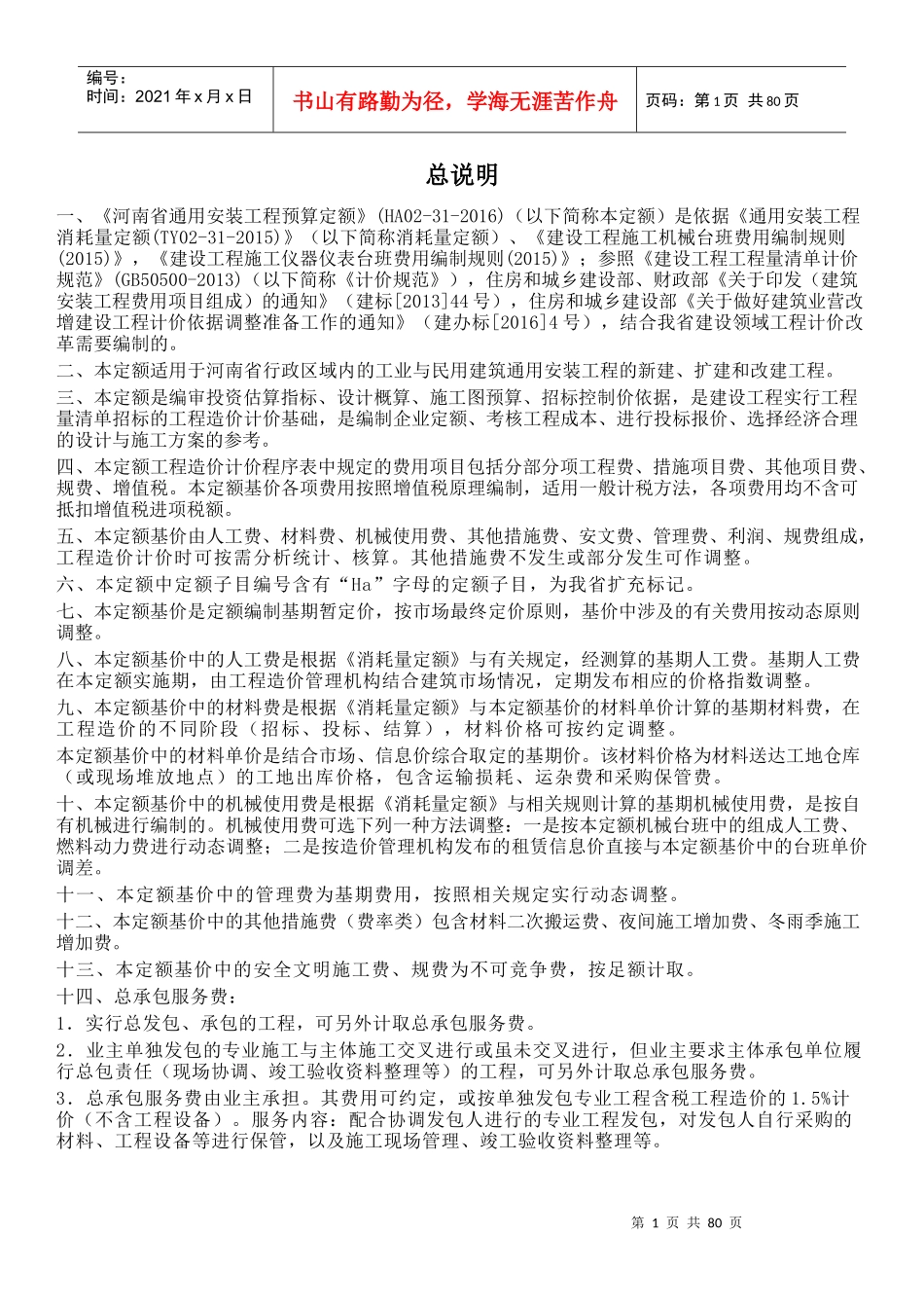 某省通用安装工程预算定额说明_第1页