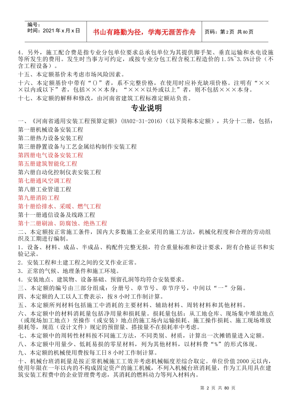 某省通用安装工程预算定额说明_第2页