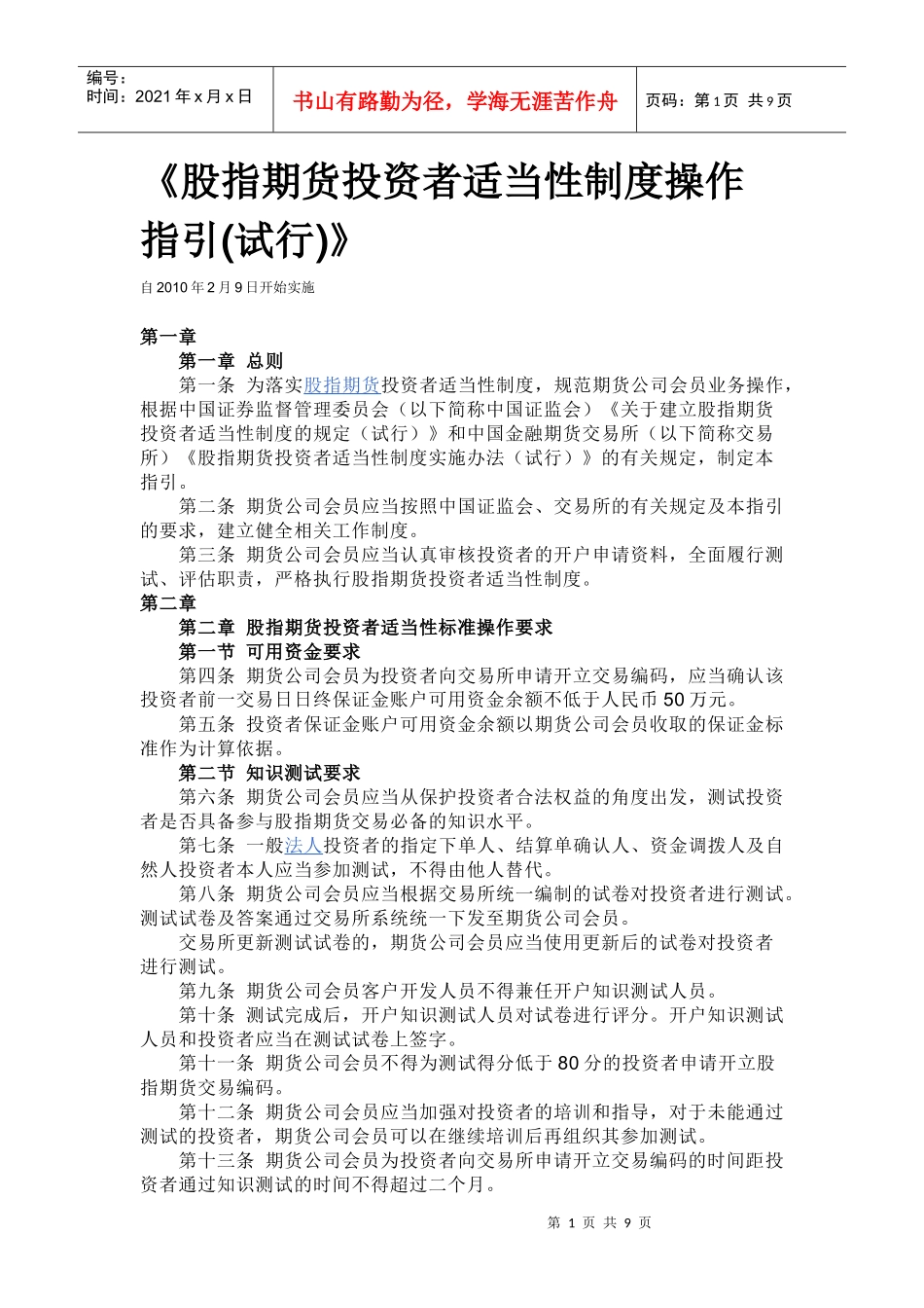 股指期货投资者适当性制度操作指引_第1页